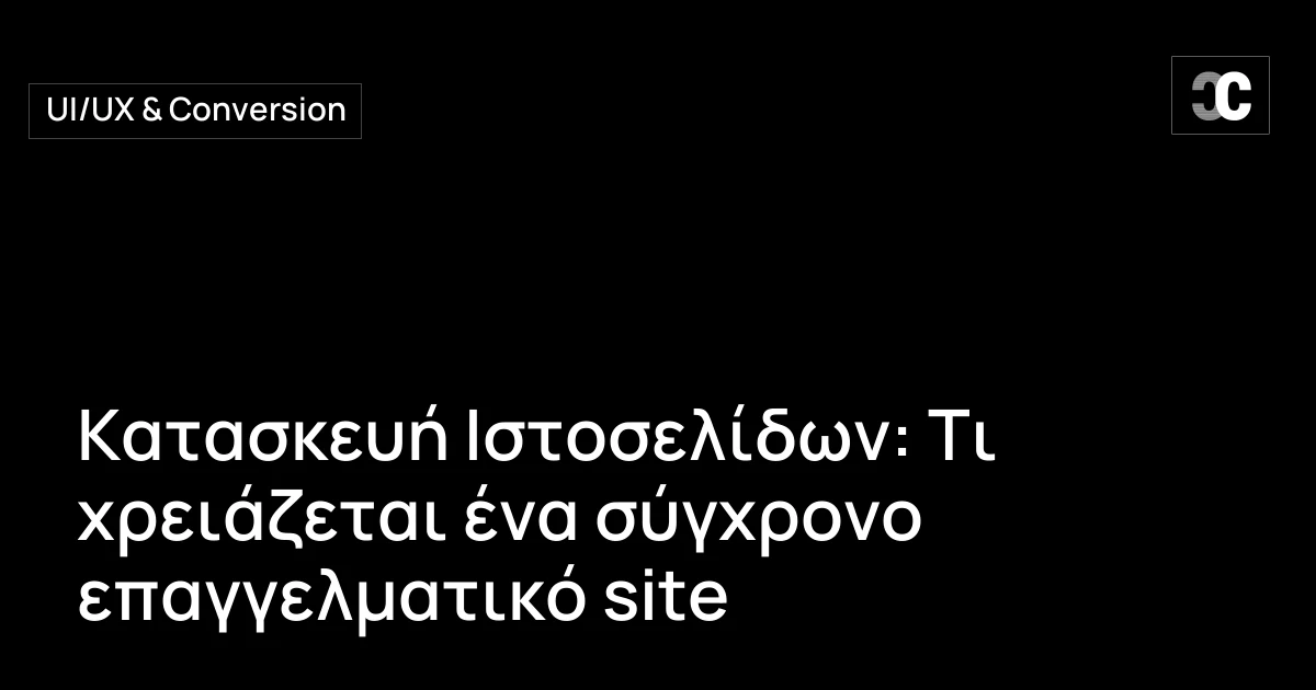 Κατασκευή Ιστοσελίδων: Τι χρειάζεται ένα σύγχρονο επαγγελματικό site