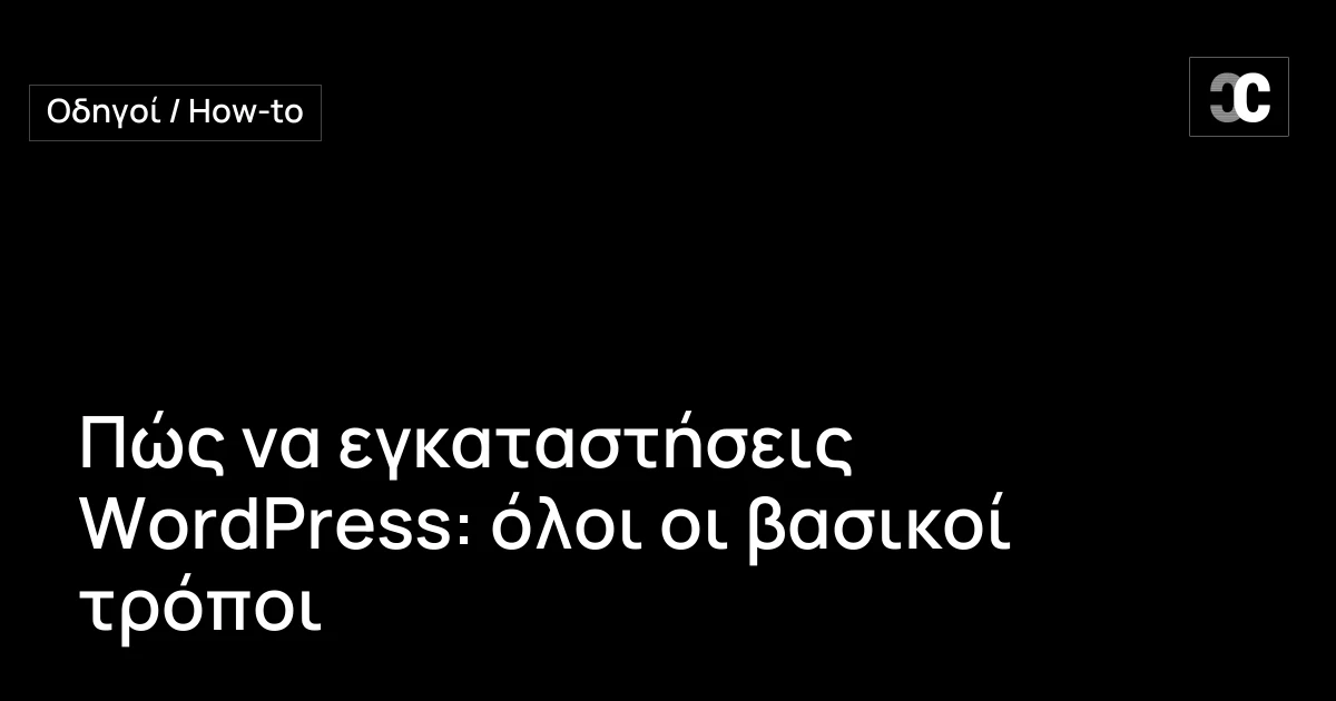 Πώς να εγκαταστήσεις WordPress: όλοι οι βασικοί τρόποι