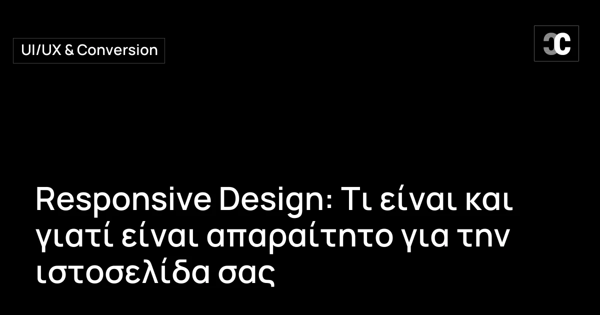 Responsive Design: Τι είναι και γιατί είναι απαραίτητο για την ιστοσελίδα σας