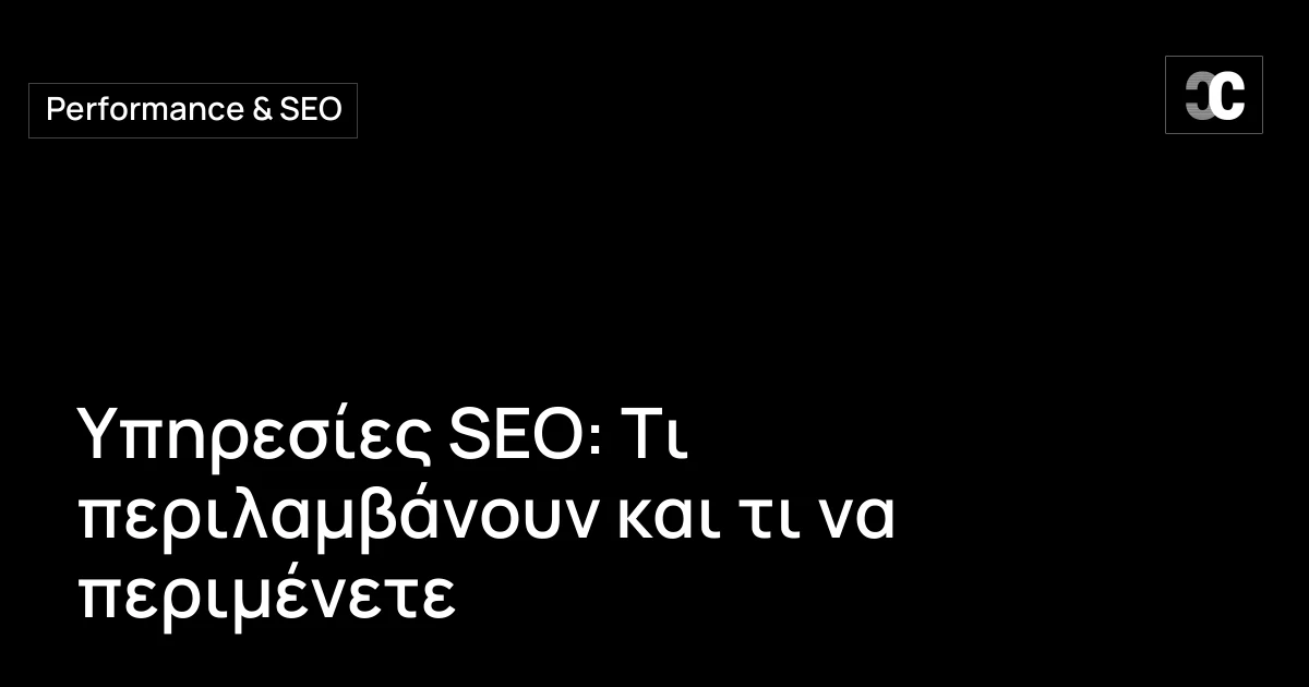 Υπηρεσίες SEO: Τι περιλαμβάνουν και τι να περιμένετε