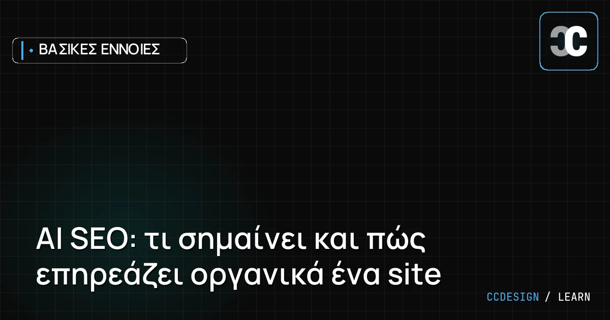 AI SEO: τι σημαίνει και πώς επηρεάζει οργανικά ένα site