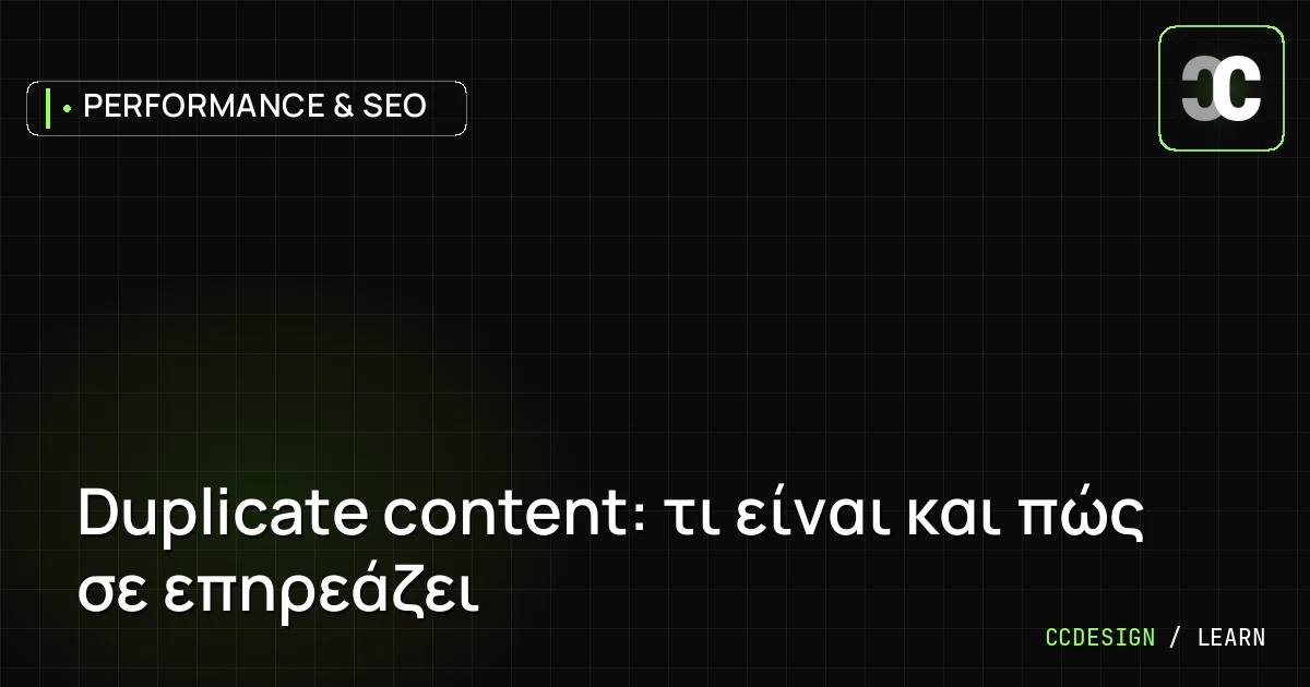 Duplicate content: τι είναι και πώς σε επηρεάζει