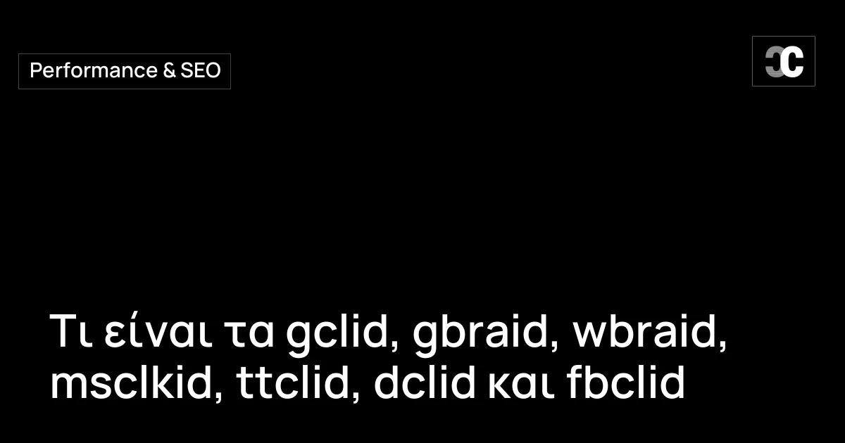 Τι είναι τα gclid, gbraid, wbraid, msclkid, ttclid, dclid και fbclid