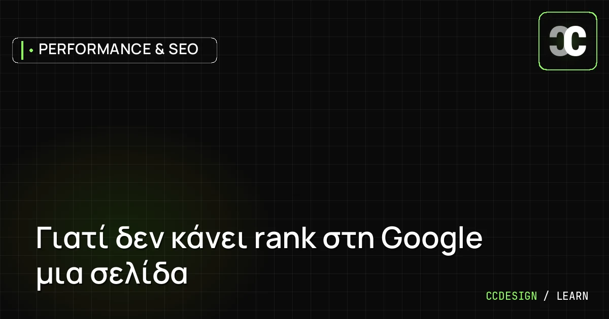 Γιατί δεν κάνει rank στη Google μια σελίδα
