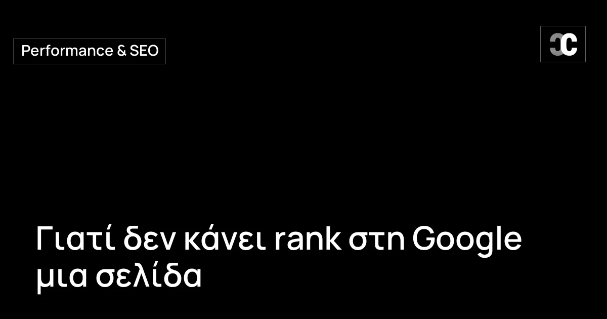 Γιατί δεν κάνει rank στη Google μια σελίδα