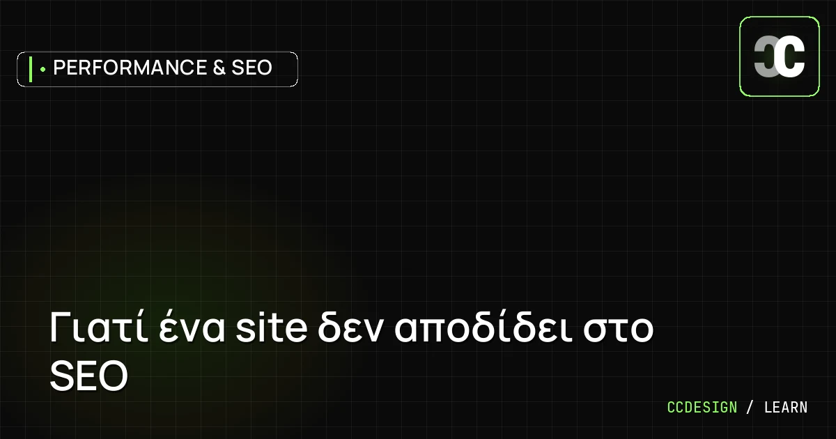 Γιατί ένα site δεν αποδίδει στο SEO