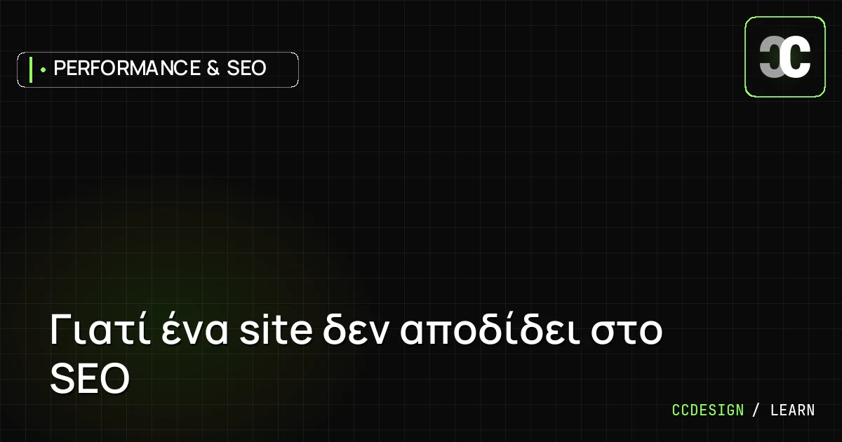 Γιατί ένα site δεν αποδίδει στο SEO