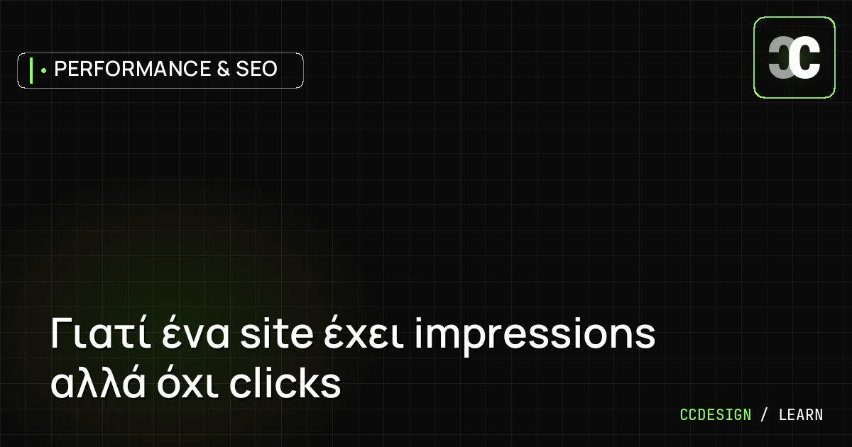 Γιατί ένα site έχει impressions αλλά όχι clicks