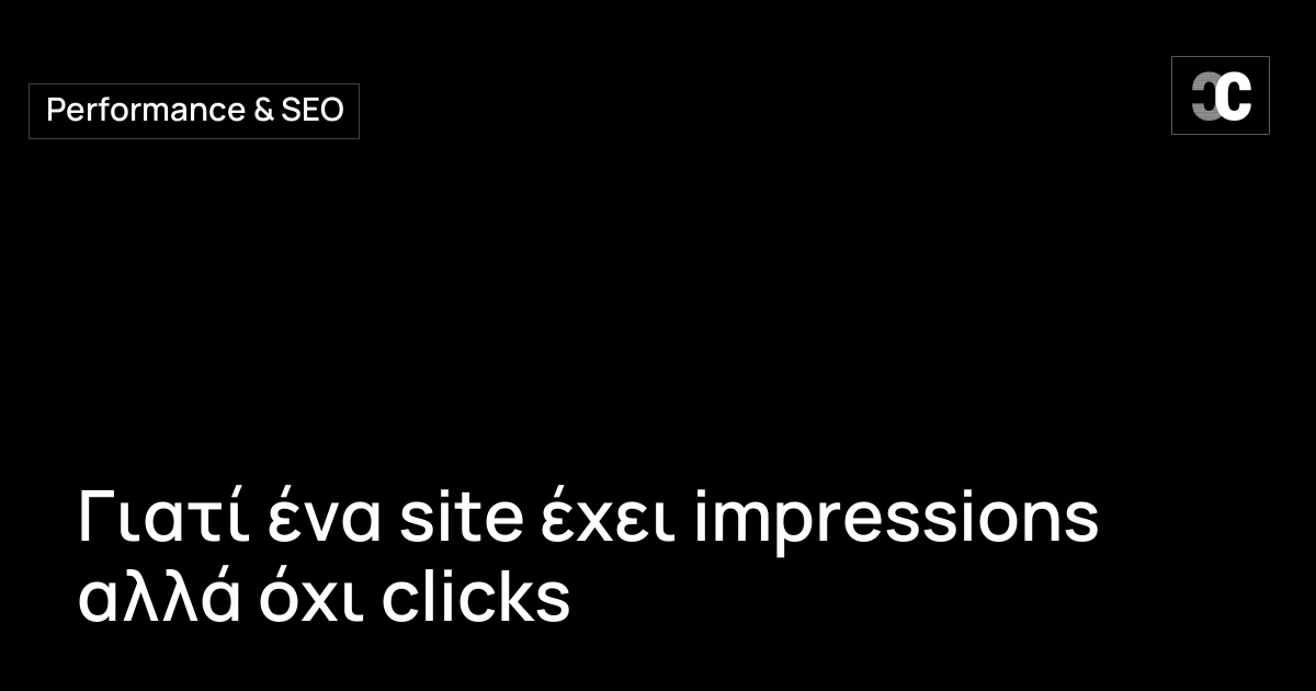 Γιατί ένα site έχει impressions αλλά όχι clicks
