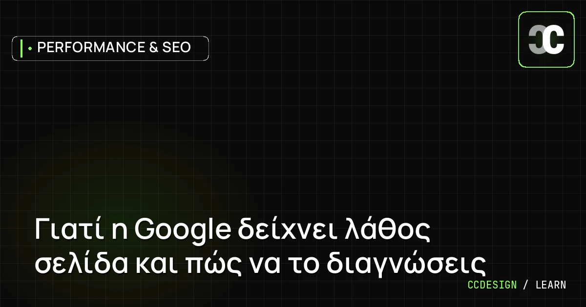 Γιατί η Google δείχνει λάθος σελίδα και πώς να το διαγνώσεις