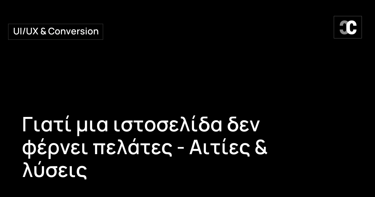 Γιατί μια ιστοσελίδα δεν φέρνει πελάτες - Αιτίες & λύσεις