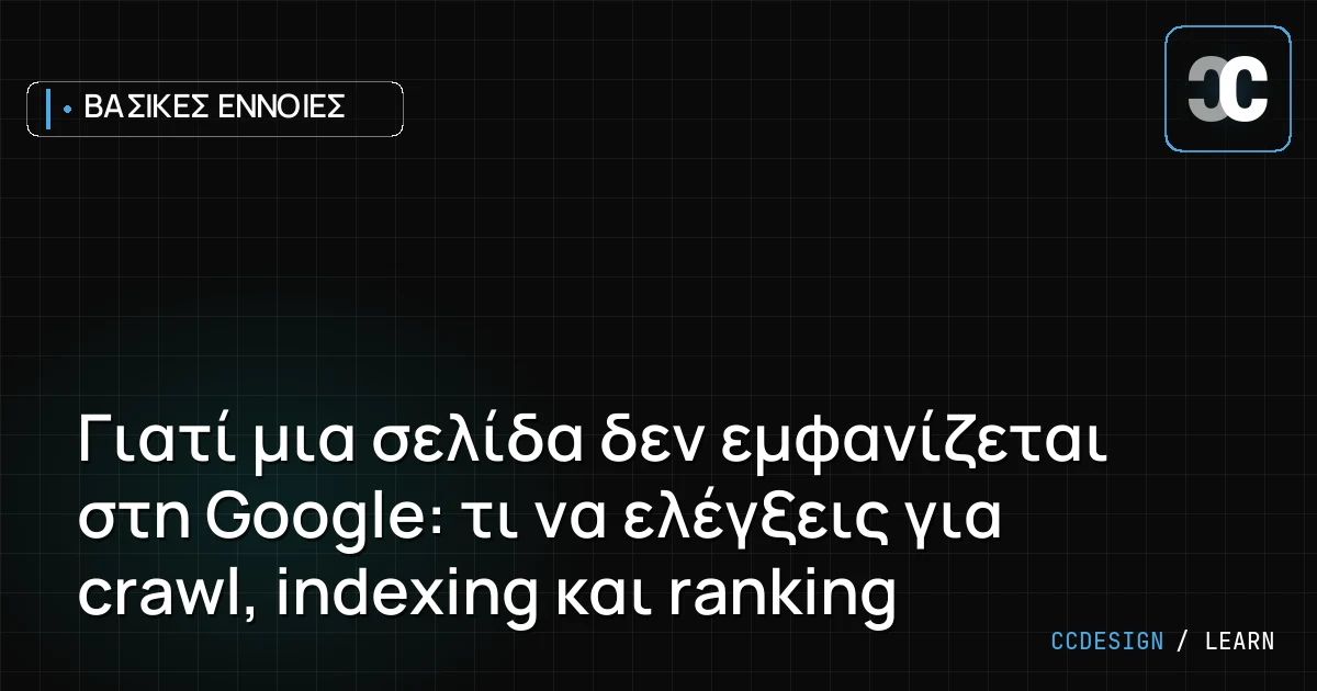 Γιατί μια σελίδα δεν εμφανίζεται στη Google: τι να ελέγξεις για crawl, indexing και ranking
