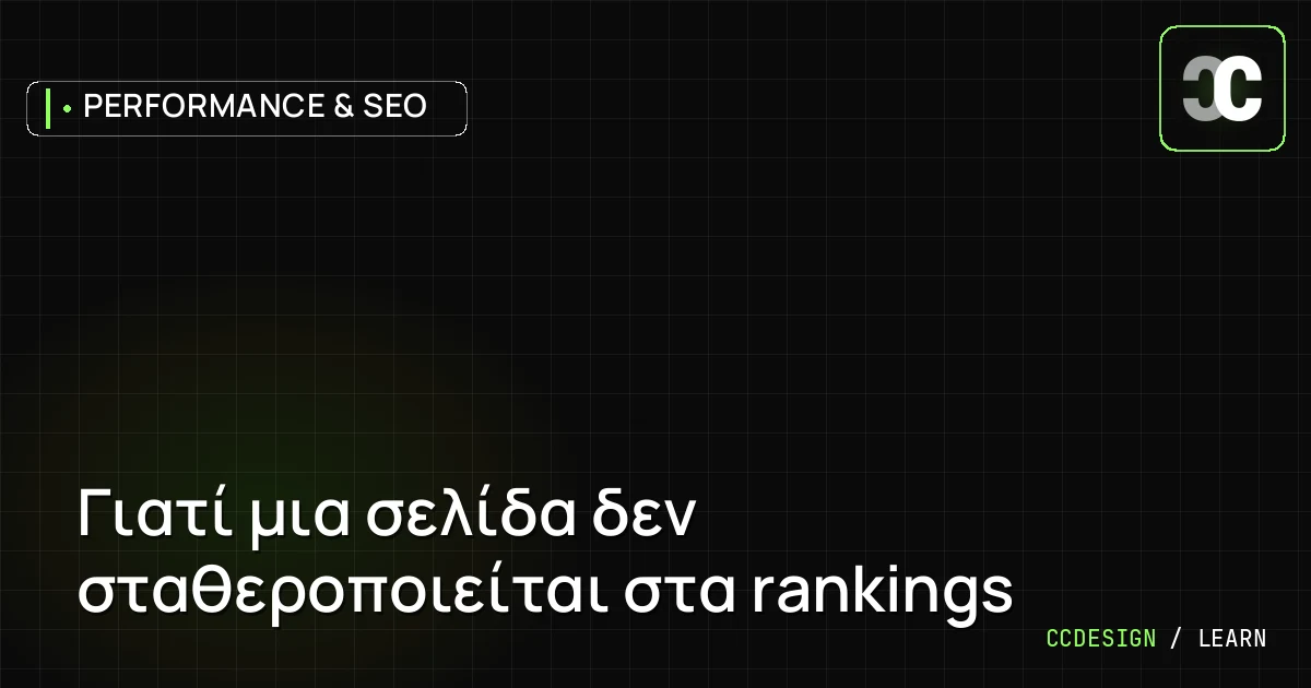 Γιατί μια σελίδα δεν σταθεροποιείται στα rankings
