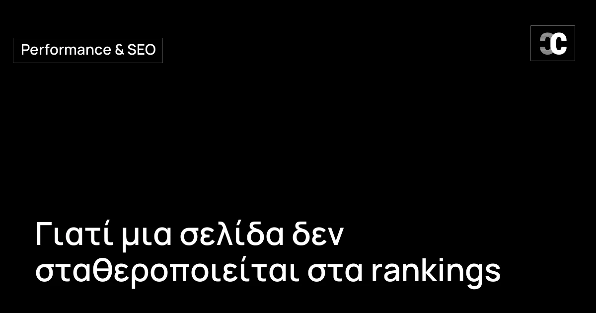 Γιατί μια σελίδα δεν σταθεροποιείται στα rankings