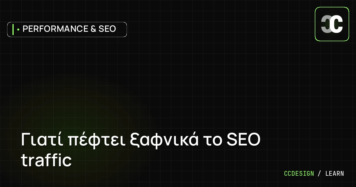 Γιατί πέφτει ξαφνικά το SEO traffic