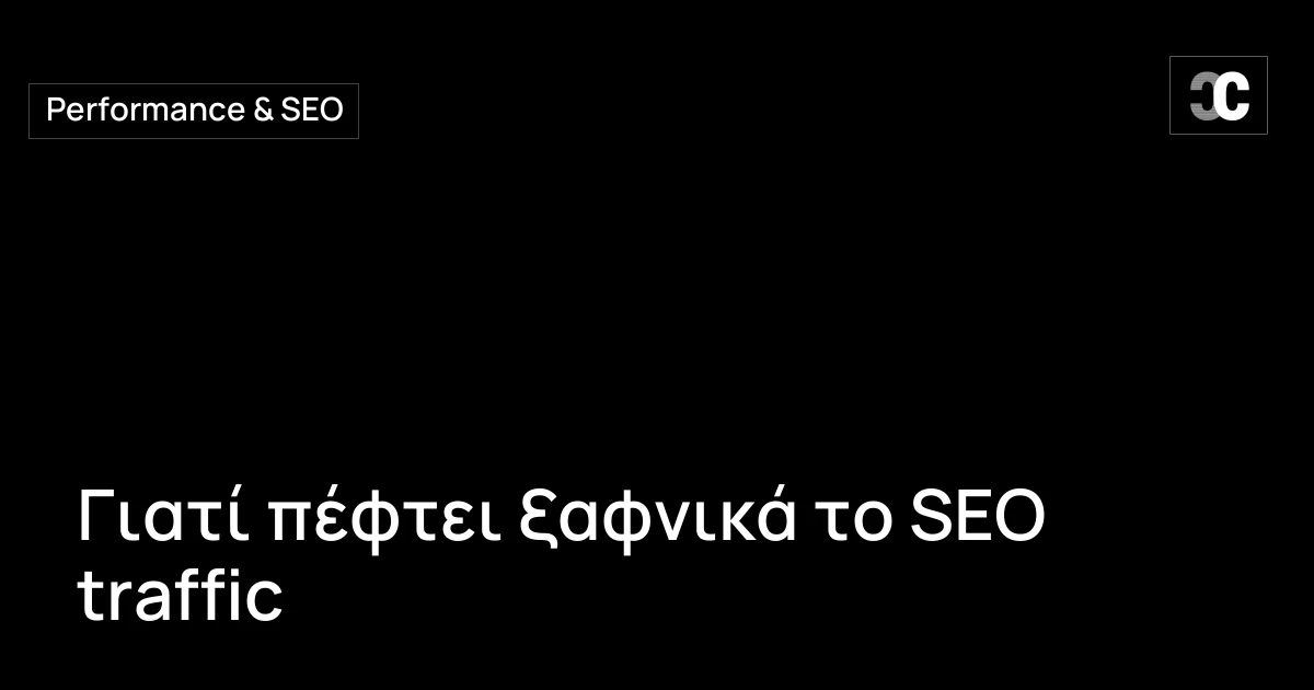 Γιατί πέφτει ξαφνικά το SEO traffic