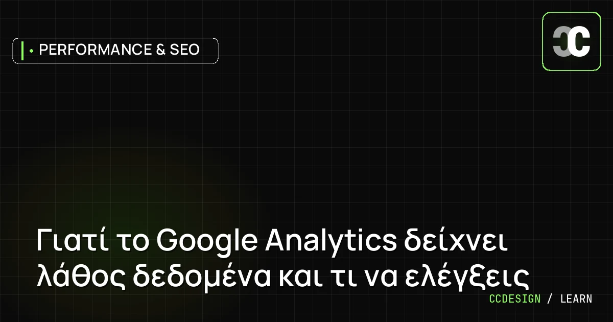 Γιατί το Google Analytics δείχνει λάθος δεδομένα και τι να ελέγξεις