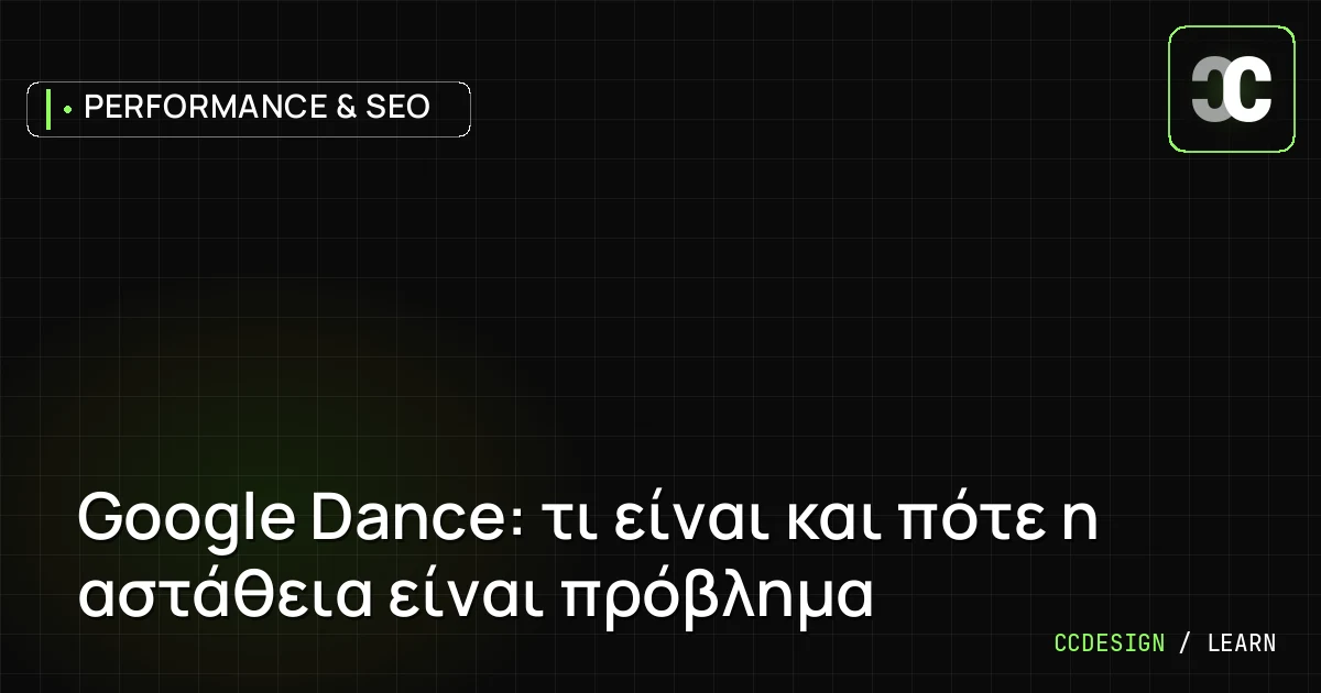 Google Dance: τι είναι και πότε η αστάθεια είναι πρόβλημα