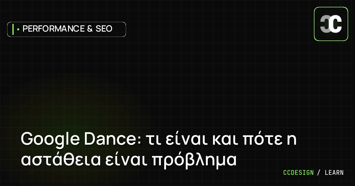 Google Dance: τι είναι και πότε η αστάθεια είναι πρόβλημα