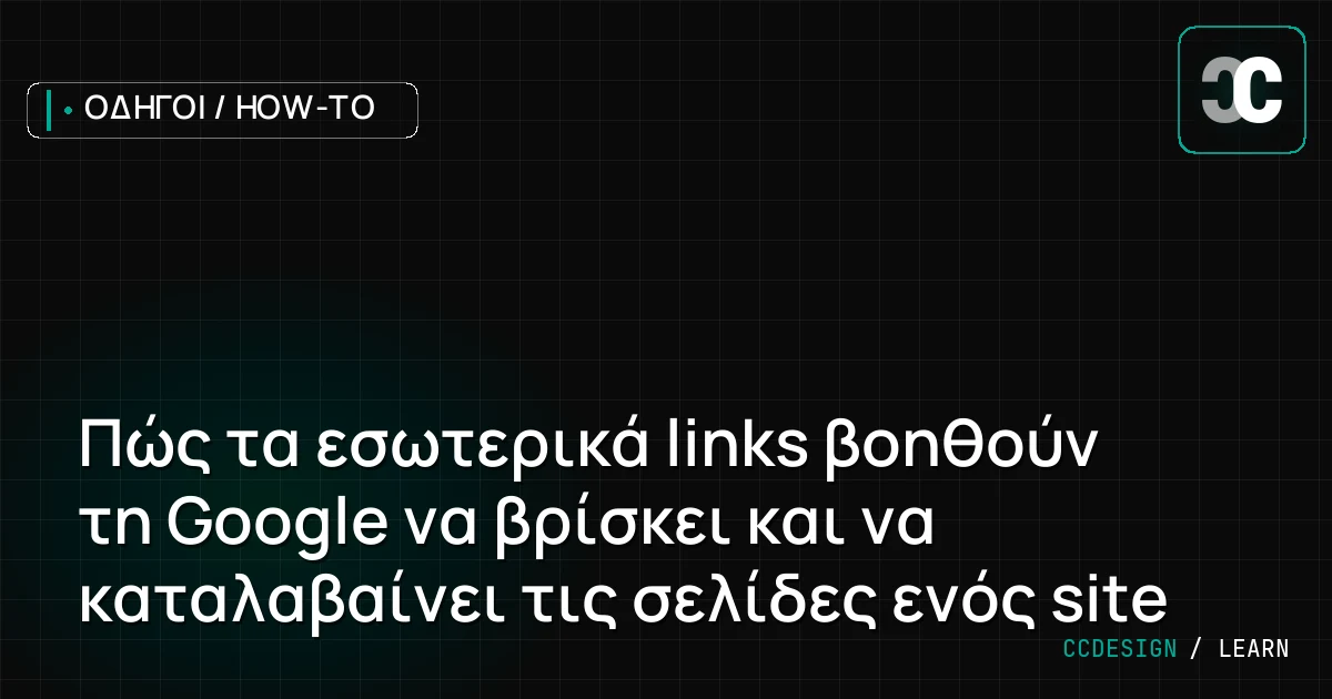 Πώς τα εσωτερικά links βοηθούν τη Google να βρίσκει και να καταλαβαίνει τις σελίδες ενός site