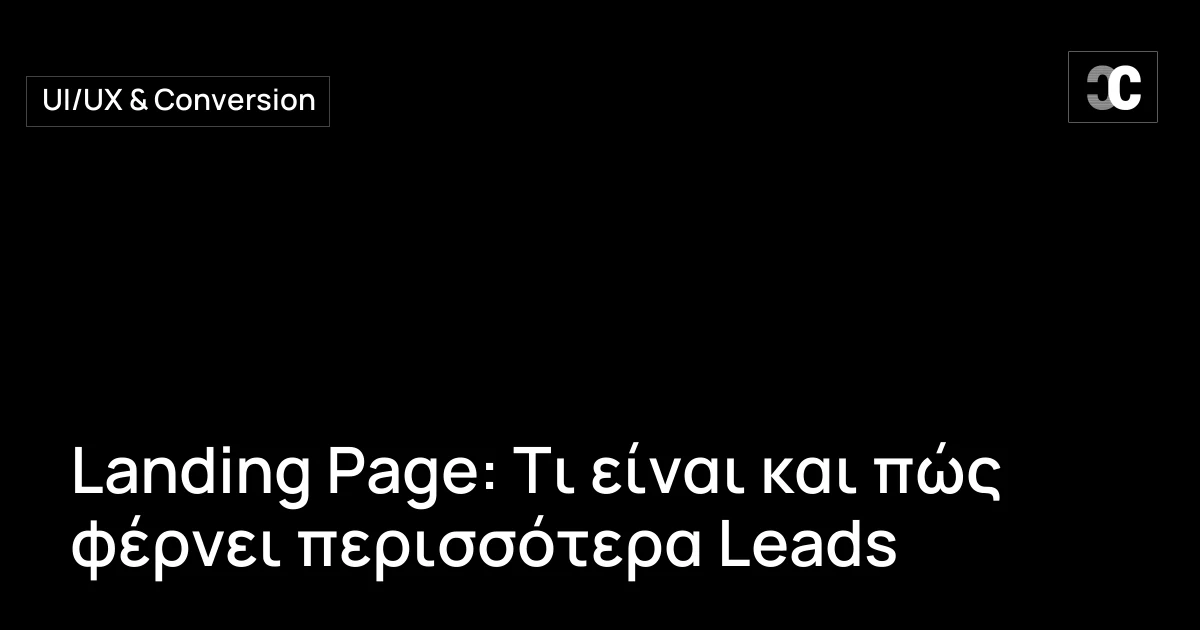 Landing Page: Τι είναι και πώς φέρνει περισσότερα Leads
