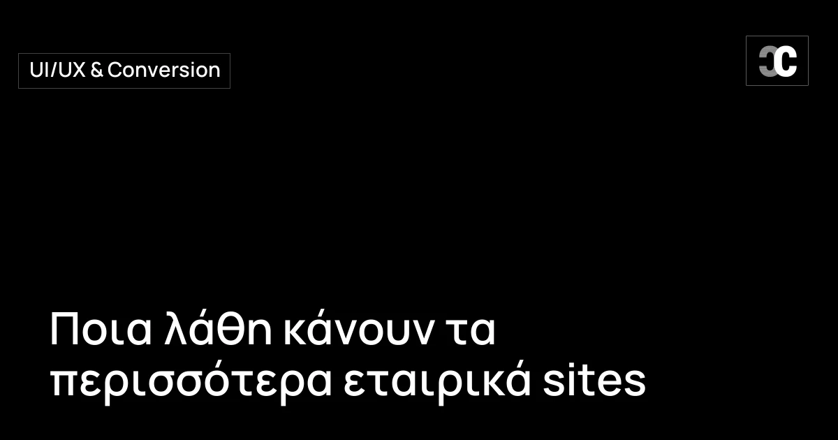 Ποια λάθη κάνουν τα περισσότερα εταιρικά sites