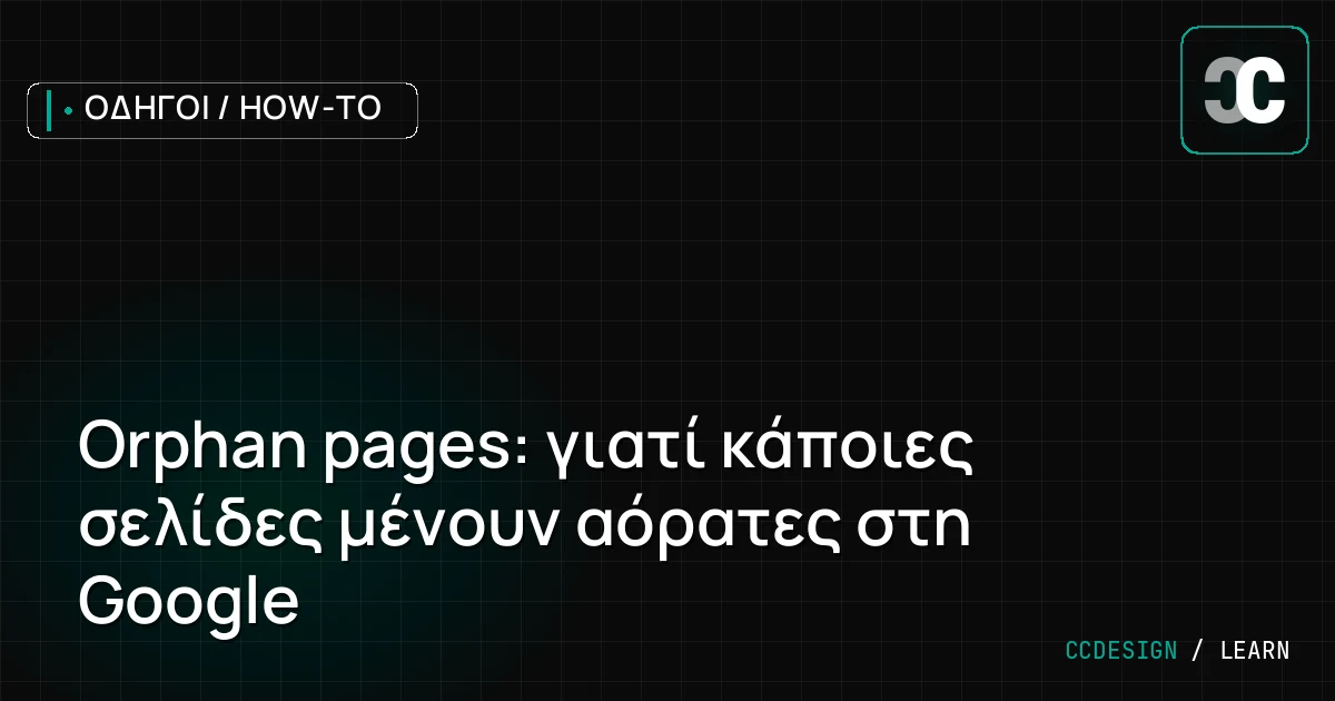Orphan pages: γιατί κάποιες σελίδες μένουν αόρατες στη Google