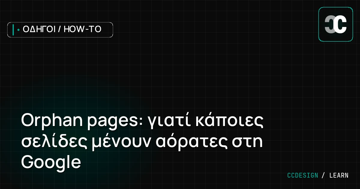 Orphan pages: γιατί κάποιες σελίδες μένουν αόρατες στη Google