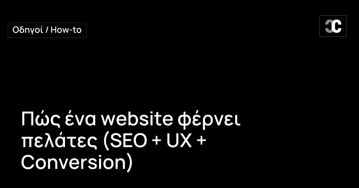 Πώς ένα website φέρνει πελάτες (SEO + UX + Conversion)