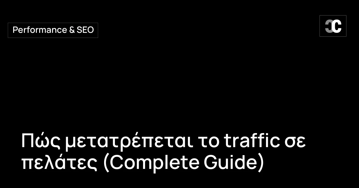 Πώς μετατρέπεται το traffic σε πελάτες (Complete Guide)