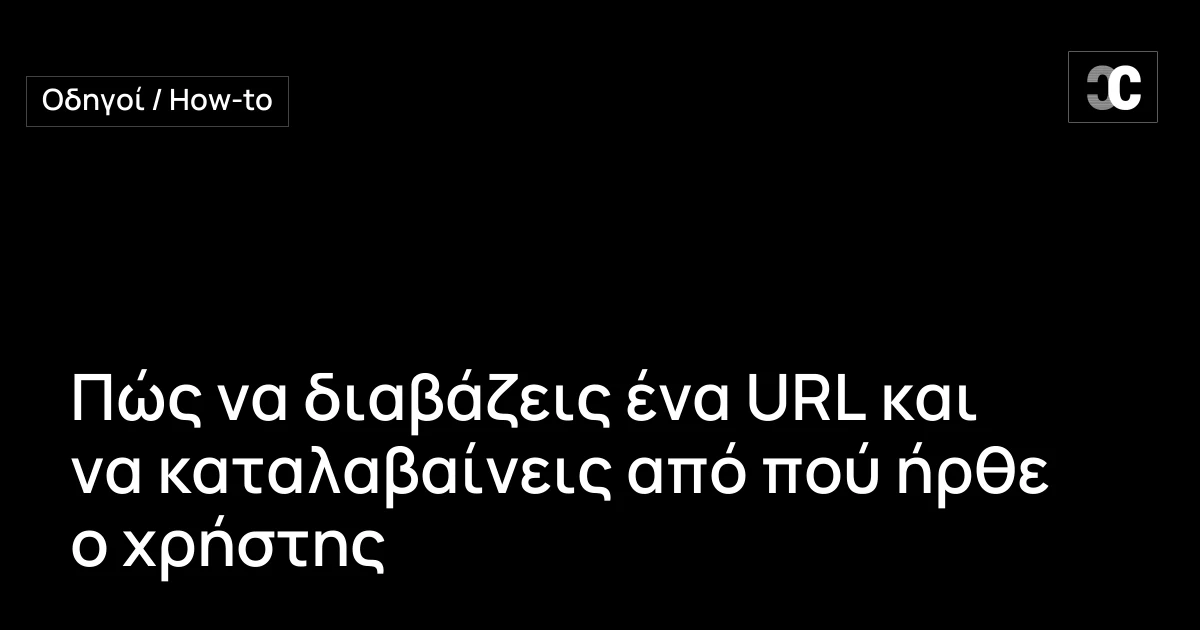 Πώς να διαβάζεις ένα URL και να καταλαβαίνεις από πού ήρθε ο χρήστης