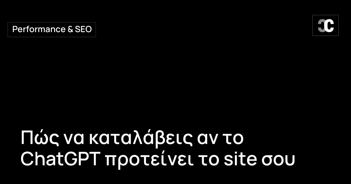 Πώς να καταλάβεις αν το ChatGPT προτείνει το site σου