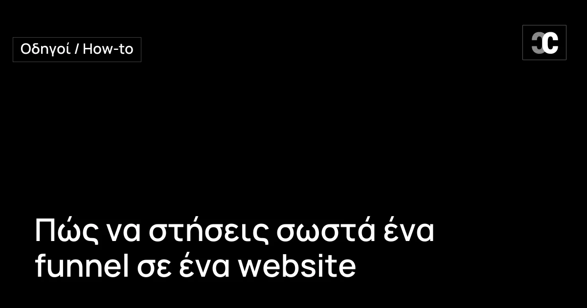 Πώς να στήσεις σωστά ένα funnel σε ένα website