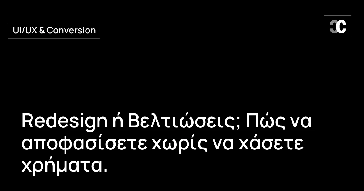 Redesign ή Βελτιώσεις; Πώς να αποφασίσετε χωρίς να χάσετε χρήματα.