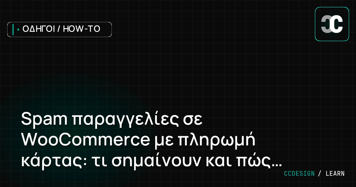 Spam παραγγελίες σε WooCommerce με πληρωμή κάρτας: τι σημαίνουν και πώς αντιμετωπίζονται