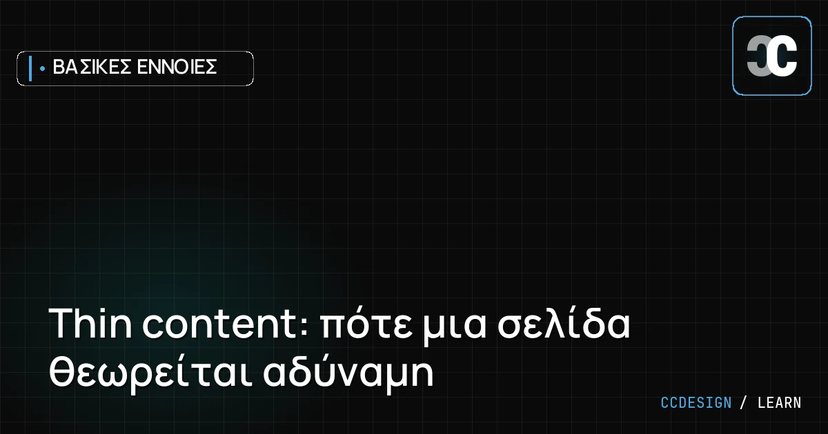 Thin content: πότε μια σελίδα θεωρείται αδύναμη