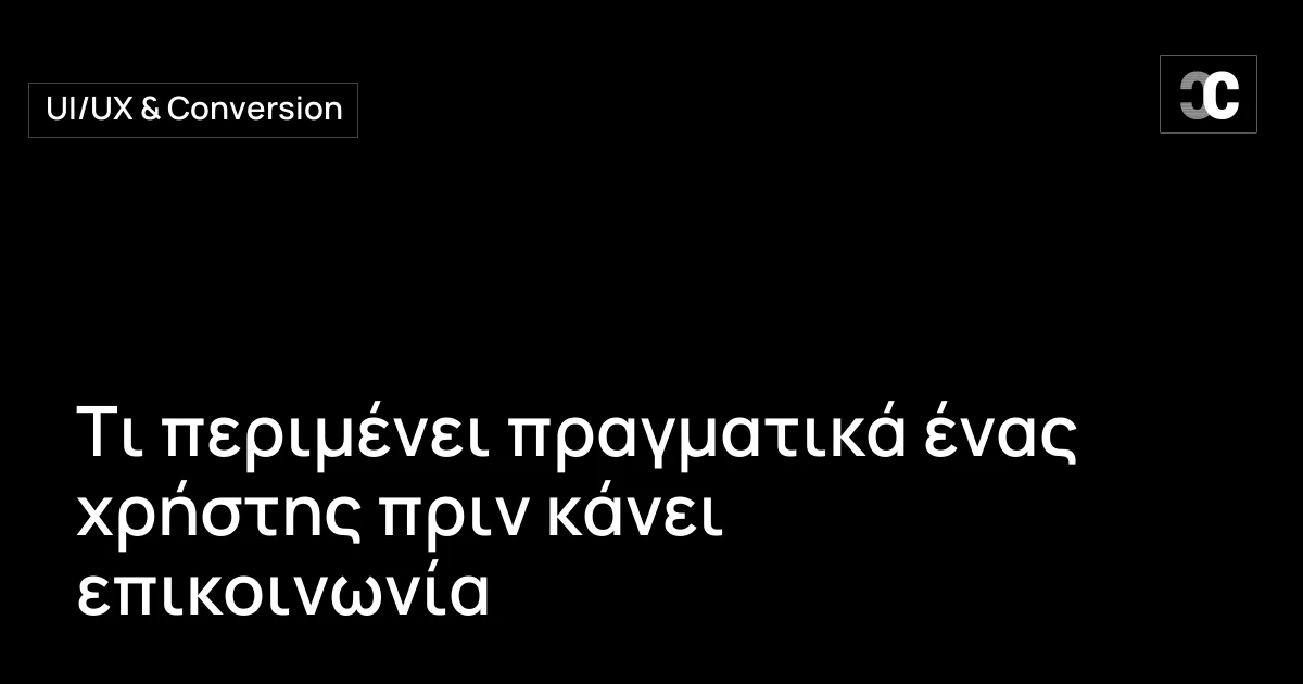 Τι περιμένει πραγματικά ένας χρήστης πριν κάνει επικοινωνία