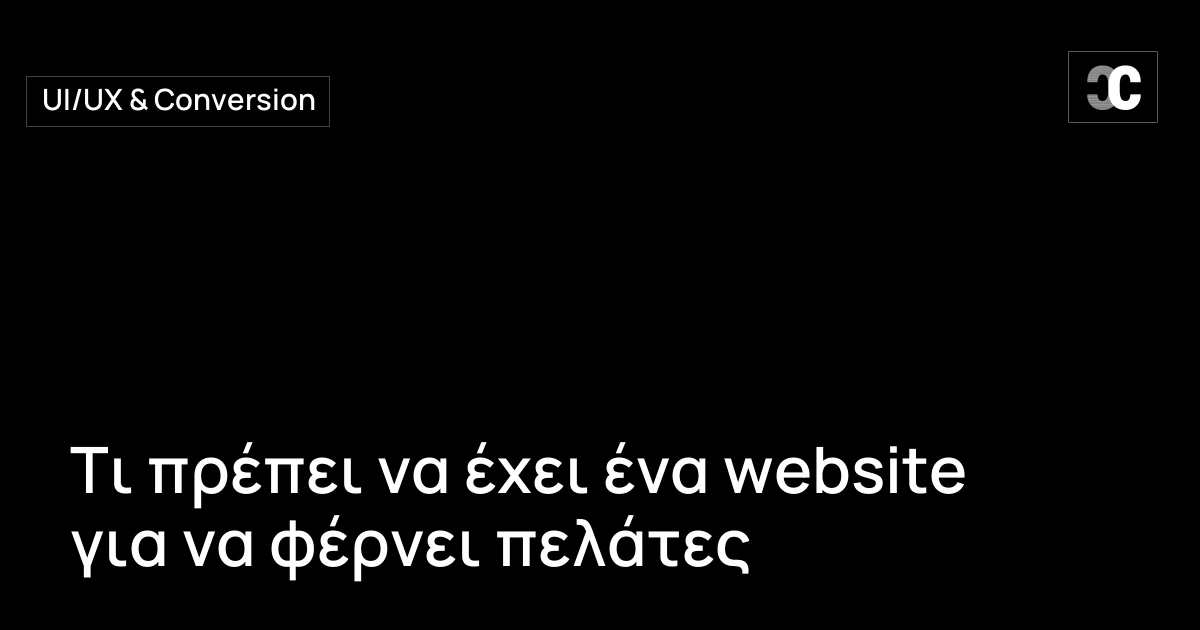 Τι πρέπει να έχει ένα website για να φέρνει πελάτες