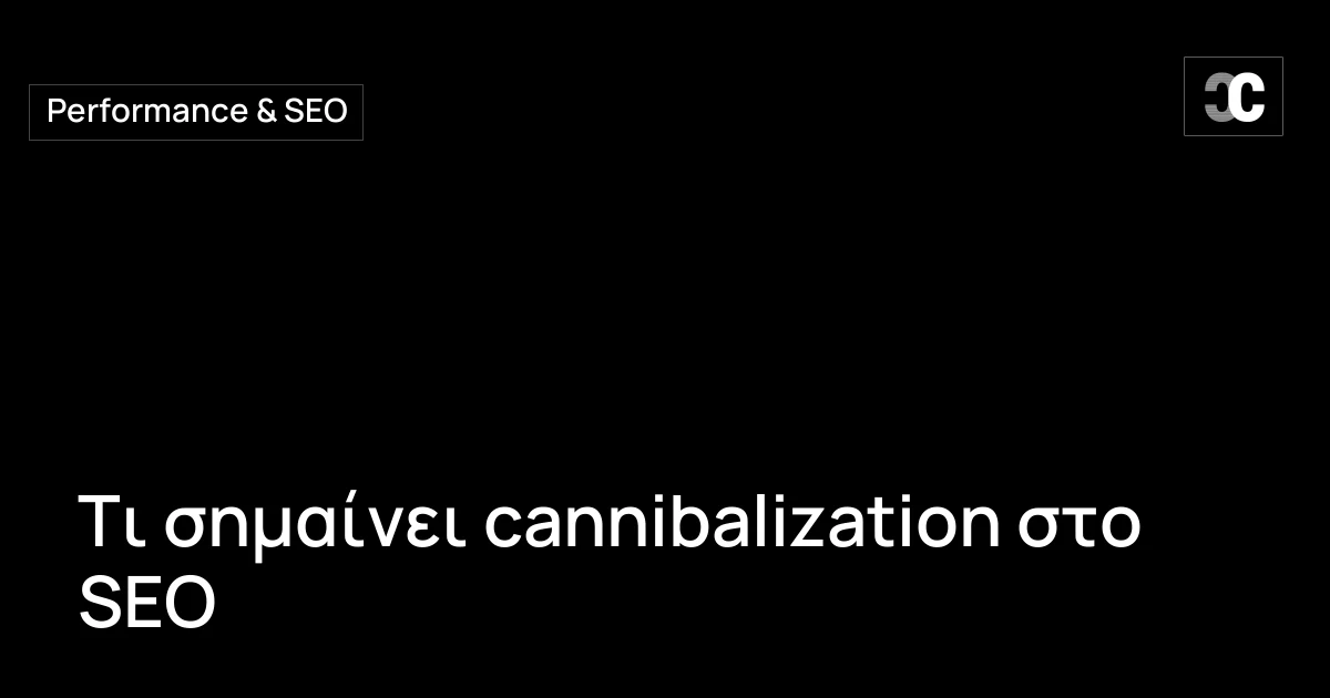 Τι σημαίνει cannibalization στο SEO
