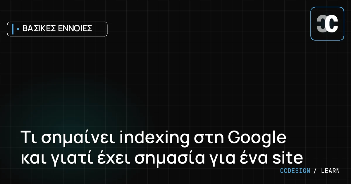 Τι σημαίνει indexing στη Google και γιατί έχει σημασία για ένα site