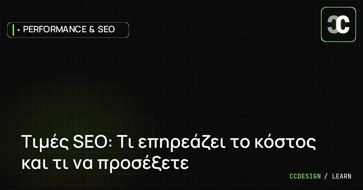 Τιμές SEO: Τι επηρεάζει το κόστος και τι να προσέξετε