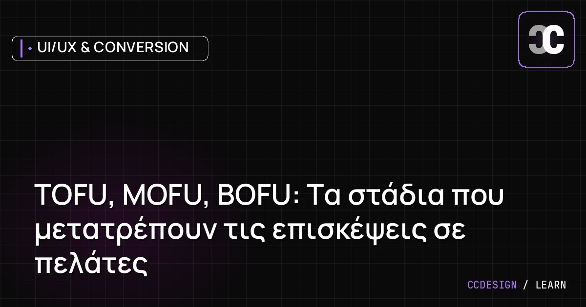 TOFU, MOFU, BOFU: Τα στάδια που μετατρέπουν τις επισκέψεις σε πελάτες