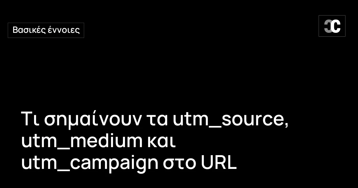 Τι σημαίνουν τα utm_source, utm_medium και utm_campaign στο URL