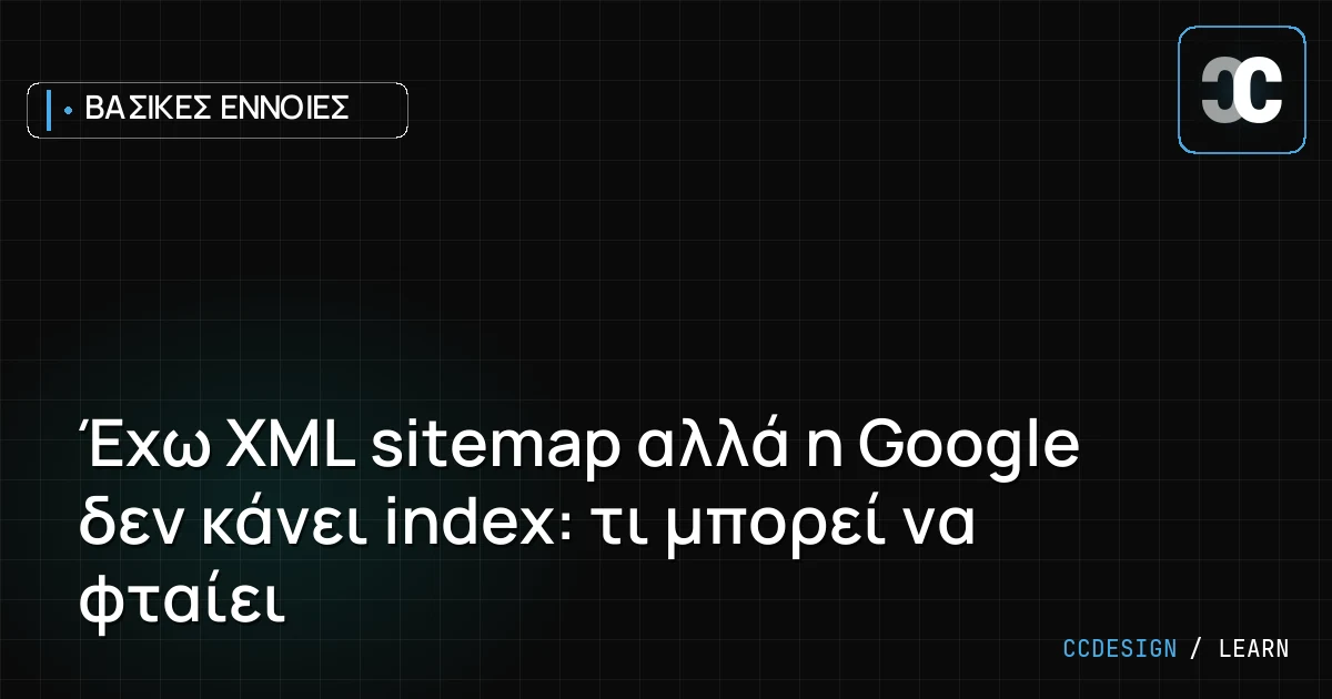 Έχω XML sitemap αλλά η Google δεν κάνει index: τι μπορεί να φταίει