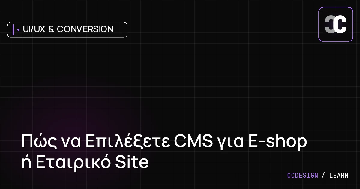 Πώς να Επιλέξετε CMS για E-shop ή Εταιρικό Site