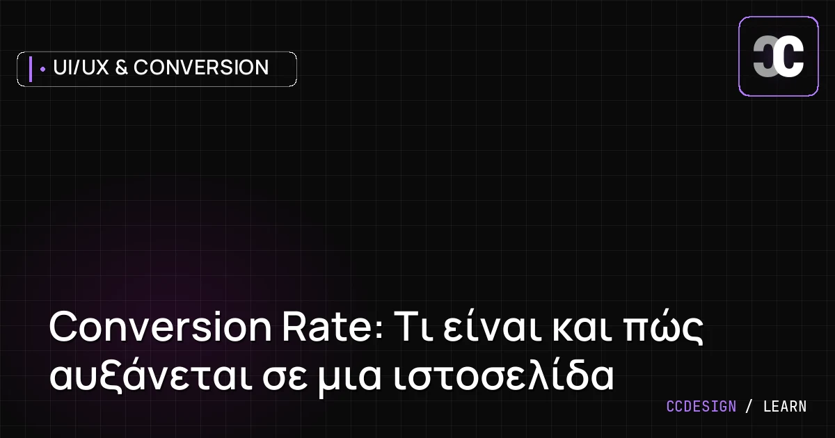 Conversion Rate: Τι είναι και πώς αυξάνεται σε μια ιστοσελίδα