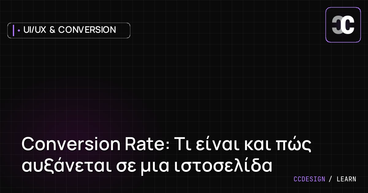 Conversion Rate: Τι είναι και πώς αυξάνεται σε μια ιστοσελίδα