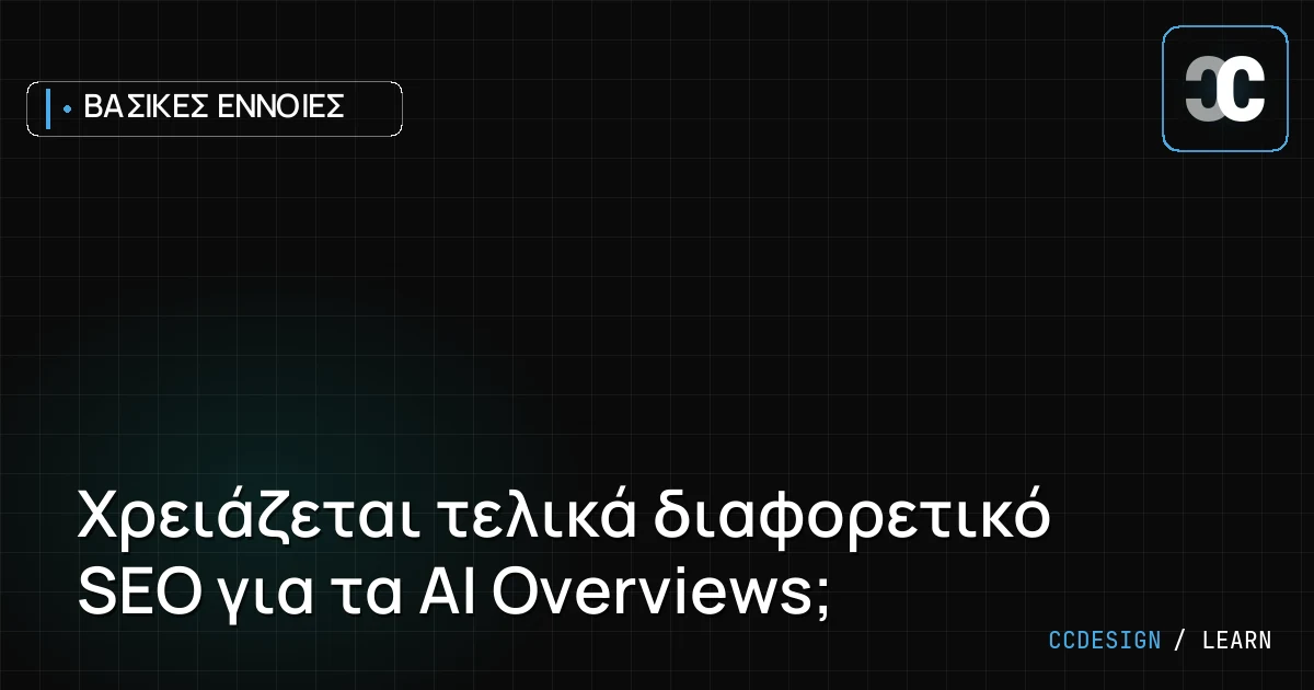 Χρειάζεται τελικά διαφορετικό SEO για τα AI Overviews;