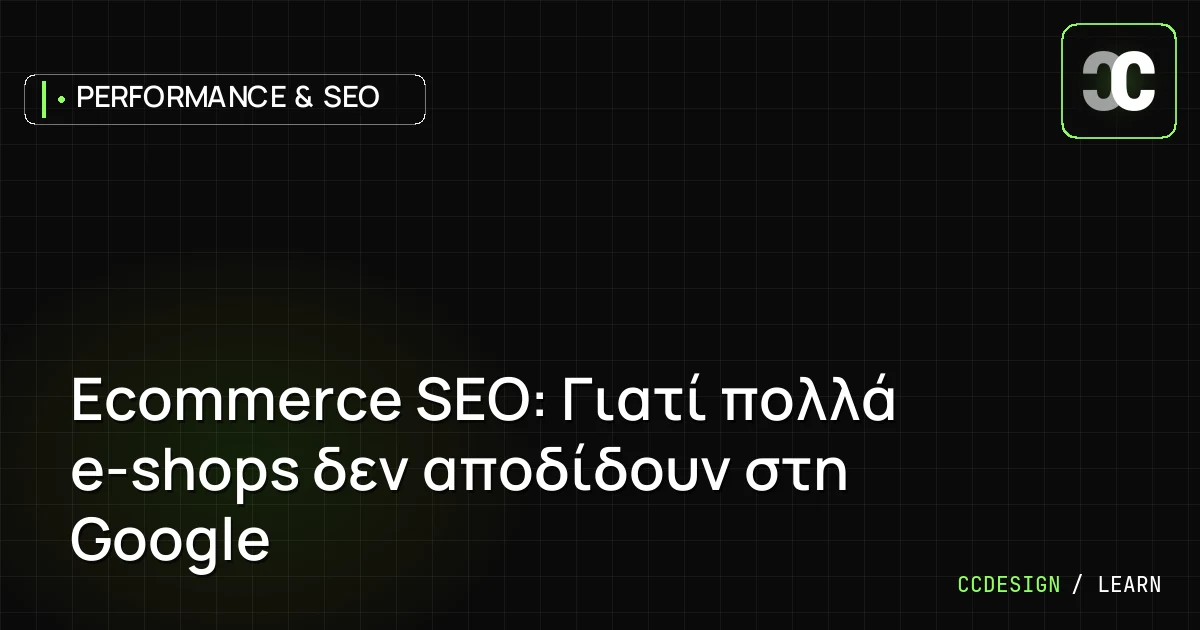 Ecommerce SEO: Γιατί πολλά e-shops δεν αποδίδουν στη Google