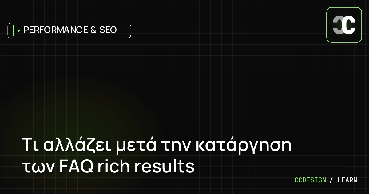Τι αλλάζει μετά την κατάργηση των FAQ rich results